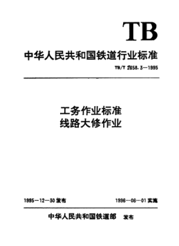 TB/T 2658.3-1995工务作业raybet雷电竞电竞app下载地址. 线路大修作业
