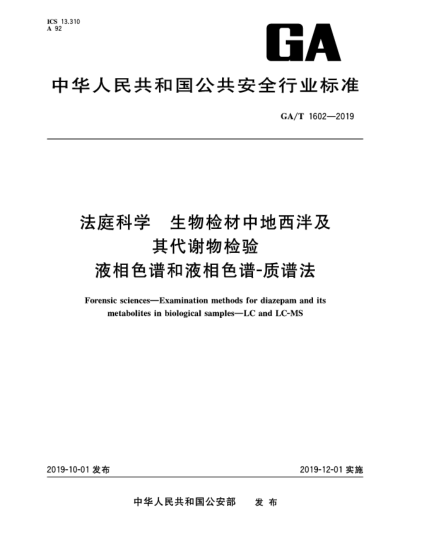 GA/T 1602-2019法庭科学  生物检材中地西泮及其代谢物检验  液相色谱和液相色谱-质谱法