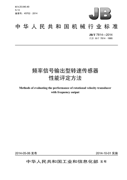JB/T 7814-2014频率信号输出型转速传感器性能评定方法