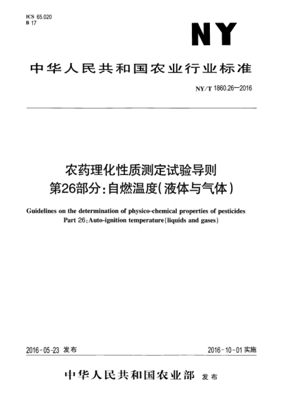 NY/T 1860.26-2016农药理化性质测定试验导则 第26部分：自燃温度（液体与气体）
