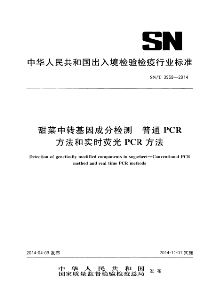 SN/T 3959-2014甜菜中转基因成分检测 普通PCR方法和实时荧光PCR方法