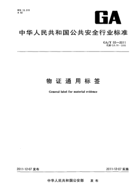 GA/T 55-2011物证通用标签