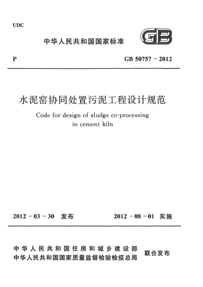 GB 50757-2012水泥窑协同处置污泥工程设计规范