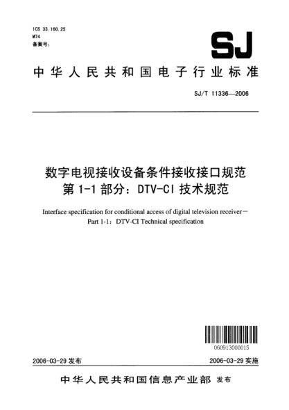 SJ/T 11336-2006数字电视接收设备条件接收接口规范第1-1部分：DTV-CI技术规范