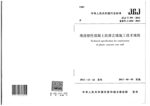 JGJ/T 291-2012现浇塑性混凝土防渗芯墙施工技术规程