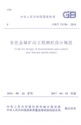 GB/T 51196-2016有色金属矿山工程测控设计规范