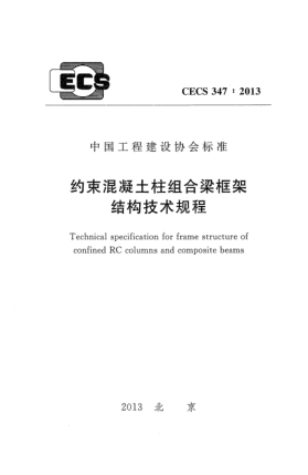 CECS 347-2013约束混凝土柱组合梁框架结构技术规程