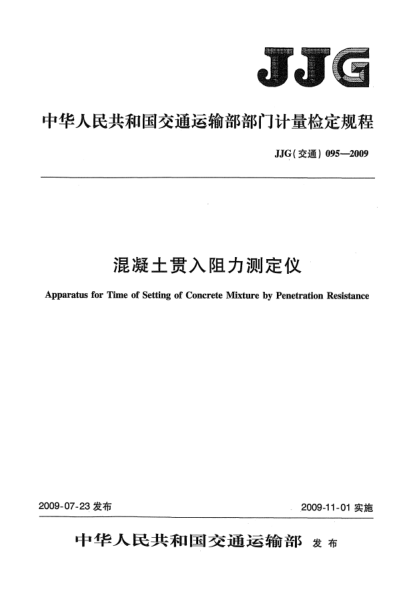 JJG(交通) 095-2009混凝土贯入阻力测定仪