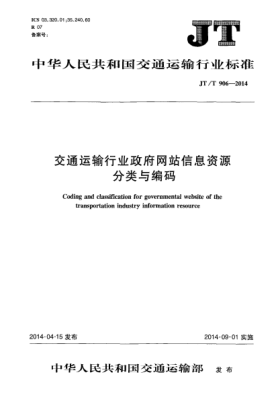JT/T 906-2014交通运输行业政府网站信息资源分类与编码