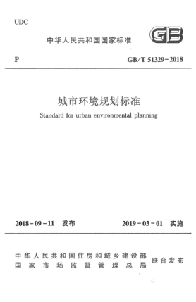 GB/T 51329-2018城市环境规划raybet雷电竞电竞app下载地址