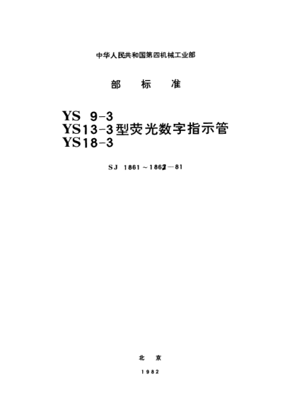 SJ 1862-1981YS13-3型荧光数字指示管Fluorescent character indicator tubes,Type YS13-3