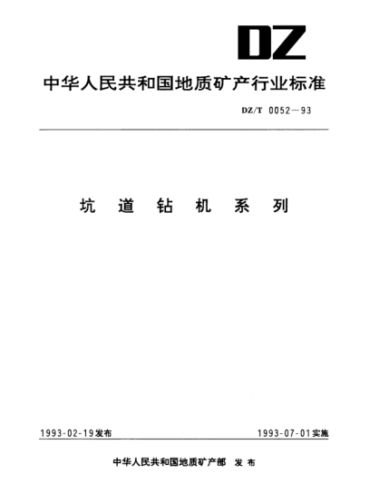 DZ/T 0052-1993坑道钻机系列