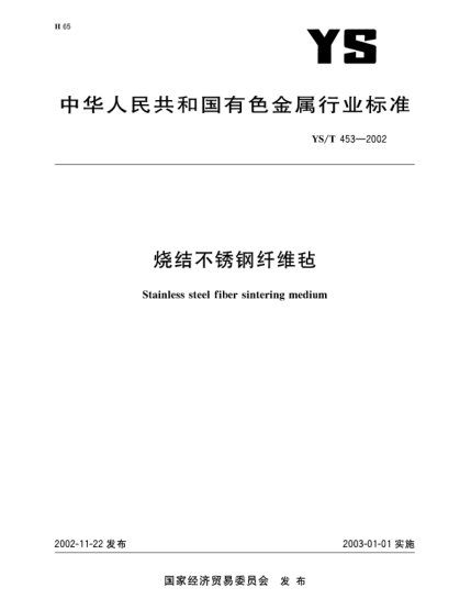 YS/T 453-2002烧结不锈钢纤维毡Stainless steel fiber sintering medium