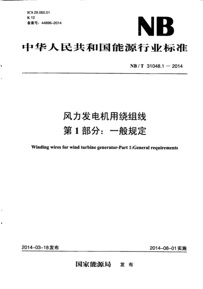 NB/T 31048.1-2014风力发电机用绕组线.第1部分:一般规定