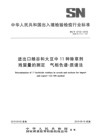SN/T 0712-2010进出口粮谷和大豆中11种除草剂残留量的测定.气相色谱-质谱法