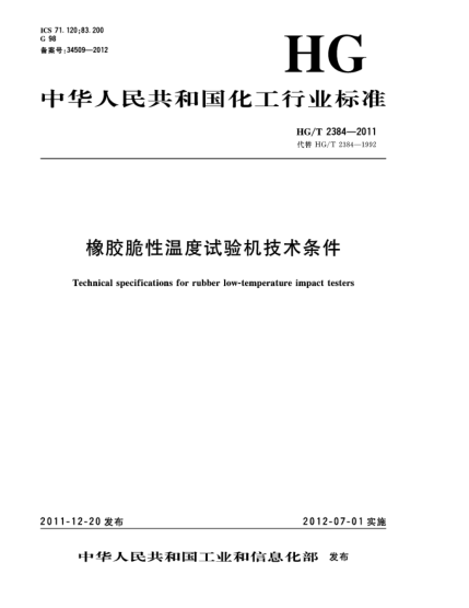 HG/T 2384-2011橡胶脆性温度试验机技术条件Technical specifications for rubber low-temperature impact testers