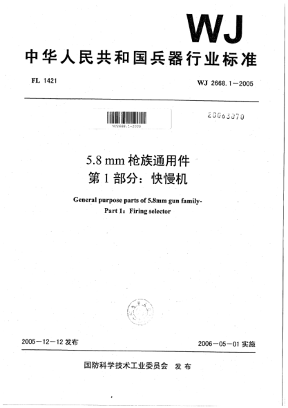 WJ 2668.1-20055.8 mm枪族通用件.第1部分:快慢机