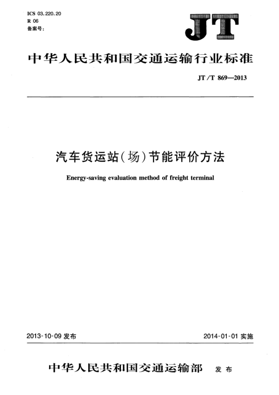 JT/T 869-2013汽车货运站(场)节能评价方法