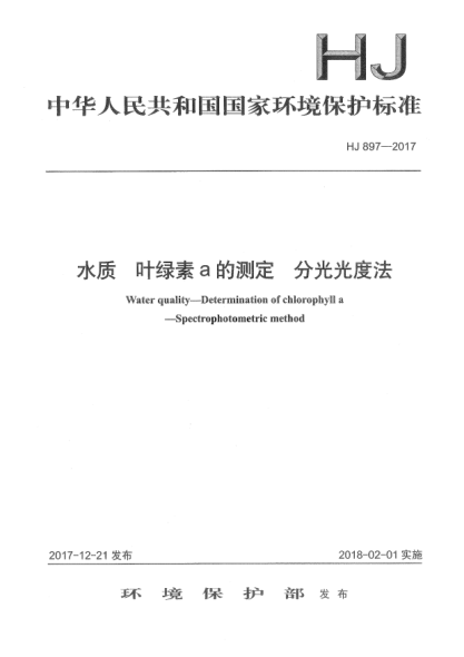 HJ 897-2017水质  叶绿素a的测定  分光光度法
