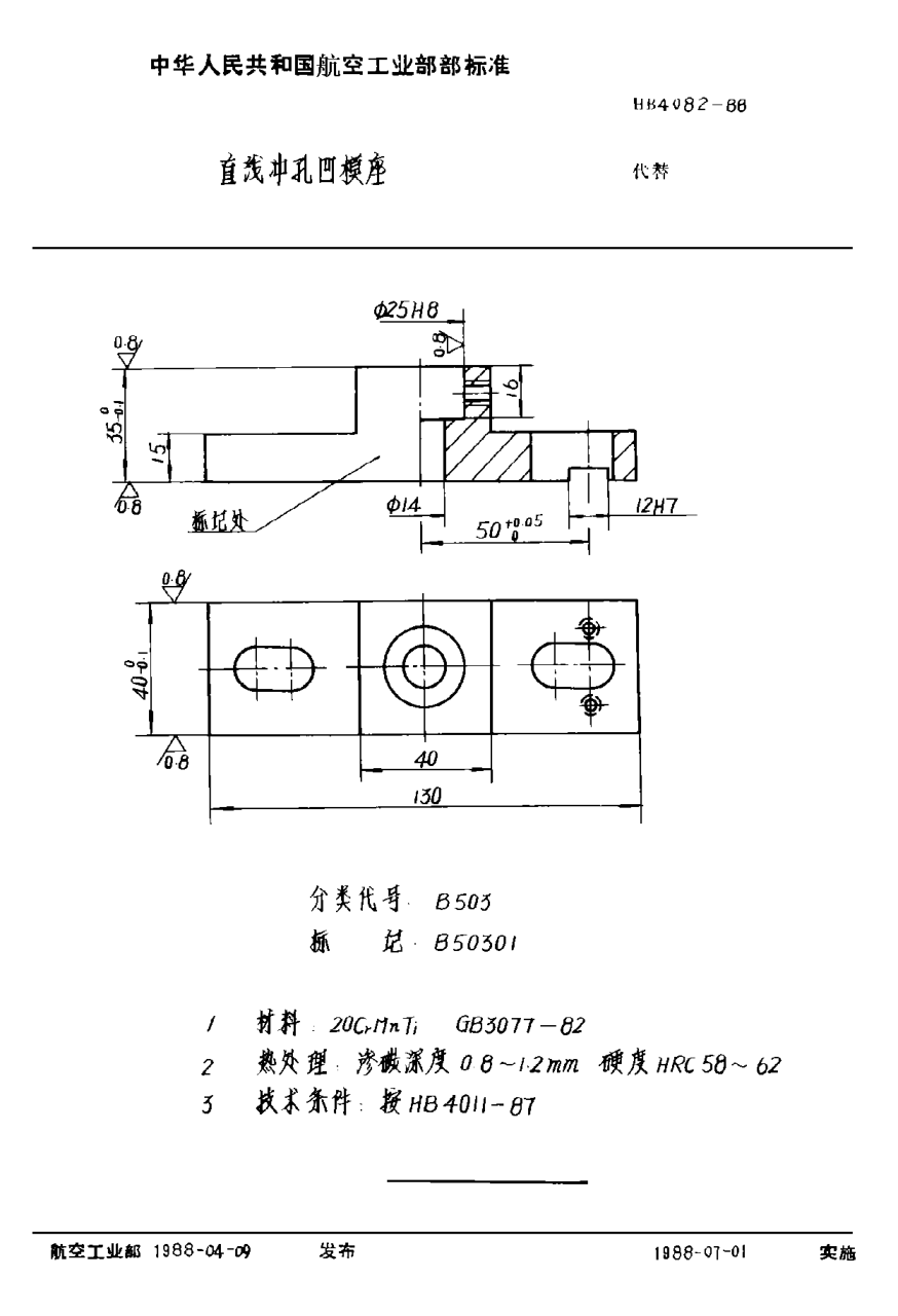 HB 4082-1988直线冲孔凹模座