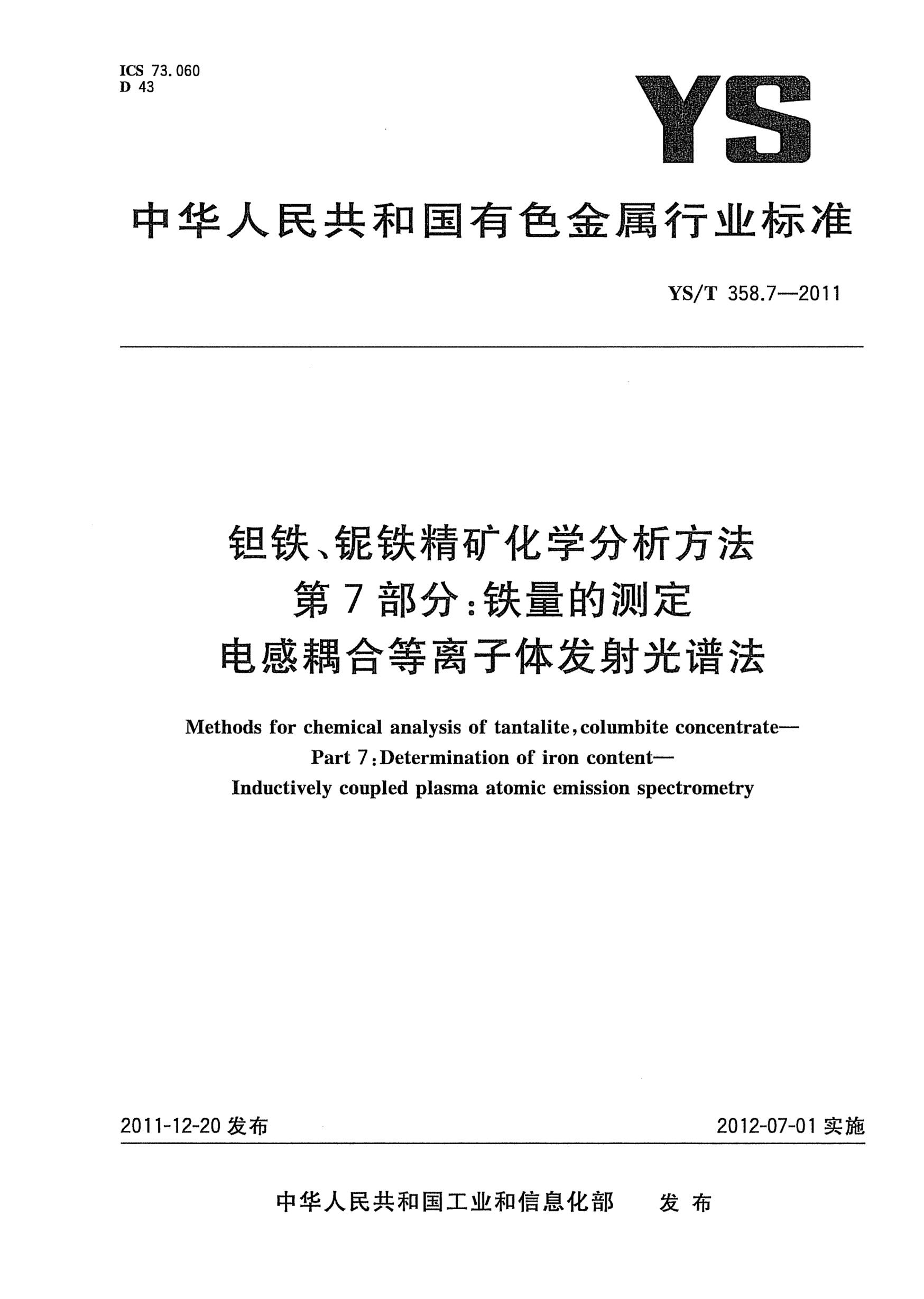 YS/T 358.7-2011钽铁、铌铁精矿化学分析方法 .第7部分：铁量的测定.电感耦合等离子体发射光谱法Methods for chemical analysis of tantalite,columbite concentrate—Part 7:Determination of iron content—Inductively coupled plasma atomic emission spectrometry