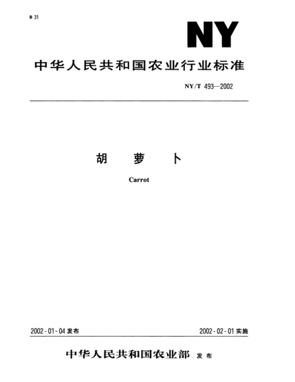 NY/T 493-2002胡萝卜Carrot