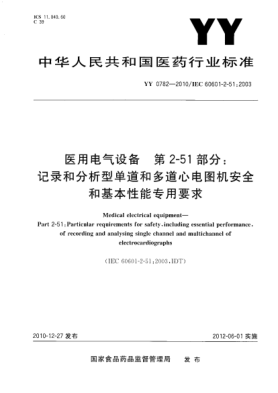 YY 0782-2010医用电气设备.第2-51部分:记录和分析型单道和多道心电图机安全和基本性能专用要求