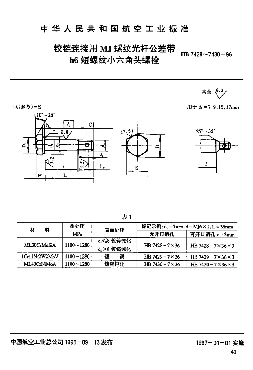 HB 7428-1996铰链连接用ＭＪ螺纹光杆公差带ｈ６短螺纹小六角头螺栓