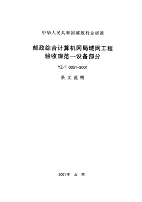 YZ/T 0051-2001(条文说明)邮政综合计算机网局域网工程验收规范.设备部分(条文说明)