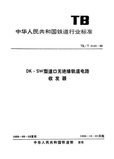 TB/T 2122-1990DK·SW型道无绝缘轨道电路收发器