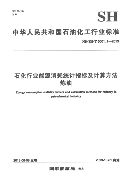 NB/SH/T 5001.1-2013石化行业能源消耗统计指标及计算方法炼油