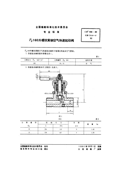 CB* 558-1980Pg160外螺纹黄铜空气快速起动阀