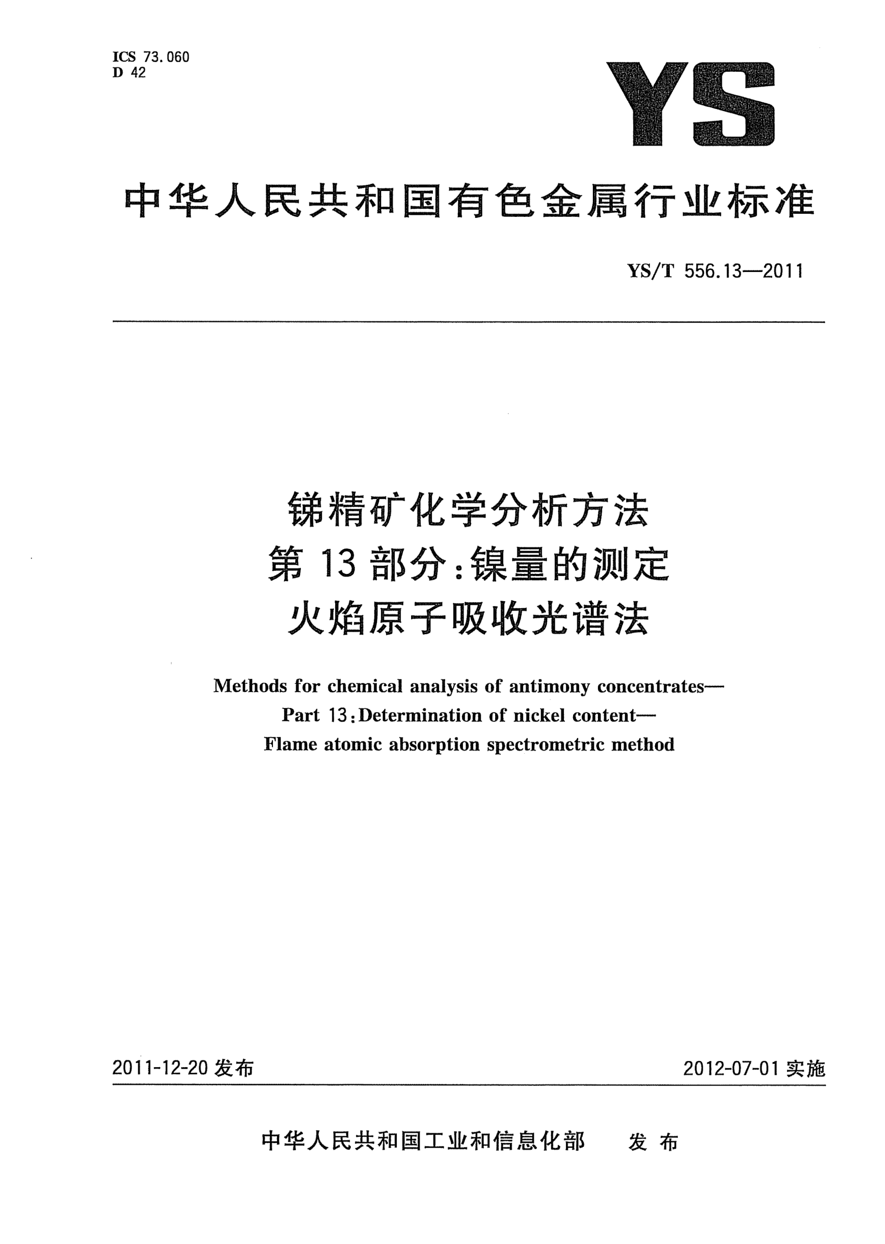YS/T 556.13-2011锑精矿化学分析方法.第13部分：镍量的测定.火焰原子吸收光谱法Methods for chemical analysis of antimony concentrates Part 13:Determination of nickel content -Flame atomic absorption spectrometric method