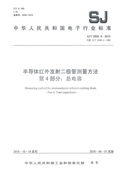 SJ/T 2658.4-2015半导体红外发射二极管测量方法 第4部分:总电容