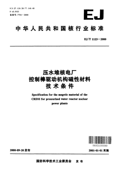 EJ/T 1123-2000压水堆核电厂控制棒驱动机构磁性材料技术条件