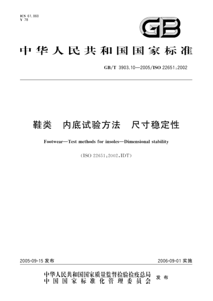 GB/T 3903.10-2005鞋类  内底试验方法  尺寸稳定性Footwear-Test methods for insoles-Dimensional stability