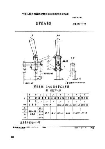 HB 574-1989直壁式压紧器