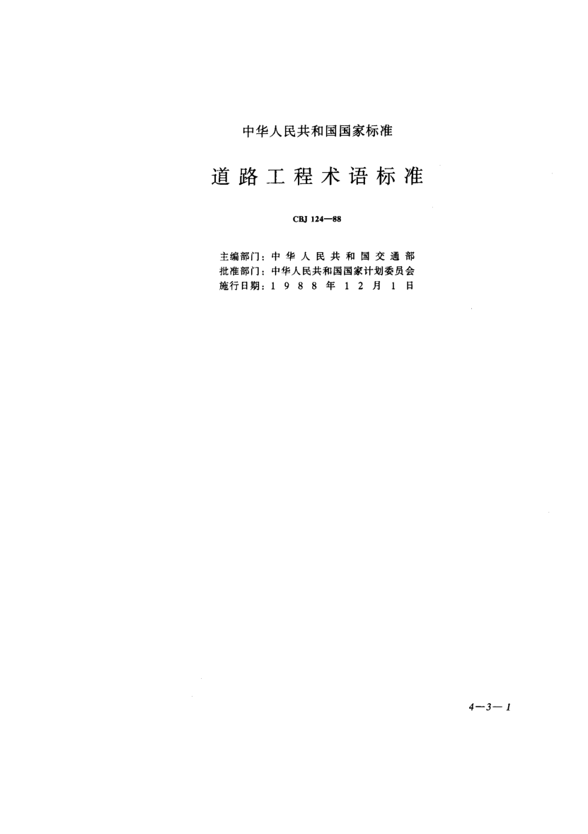 CBJ 124-1988道路工程术语raybet雷电竞电竞app下载地址