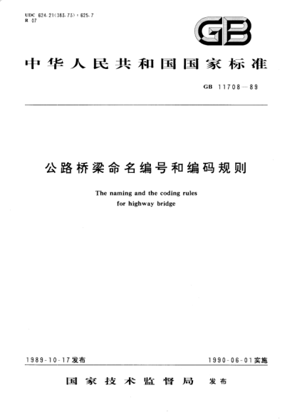 GB/T 11708-1989公路桥梁命名编号和编码规则