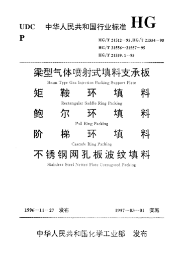 HG/T 21556.2-1995不锈钢鲍尔环填料Pall ring packing