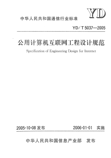 YD/T 5037-2005公用计算机互联网工程设计规范Specification of Engineering Design for Internet