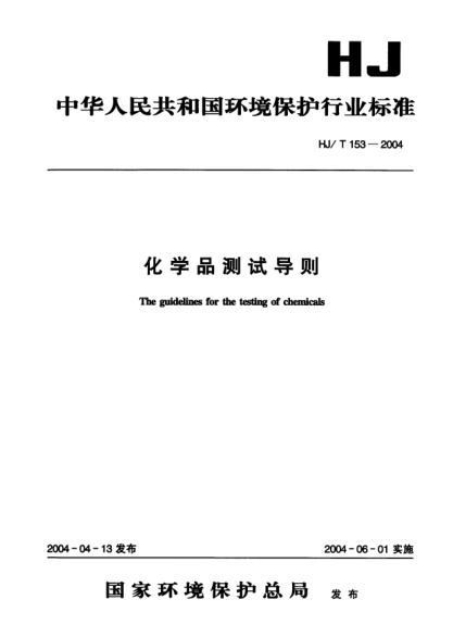 HJ/T 153-2004化学品测试导则