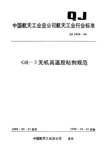 QJ 2806-1996GR-3无机高温胶粘剂规范