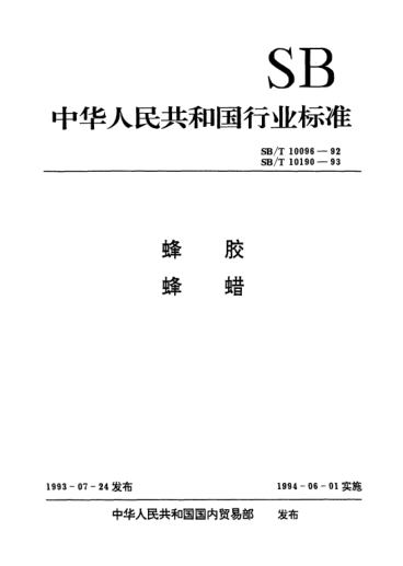 SB/T 10190-1993蜂蜡