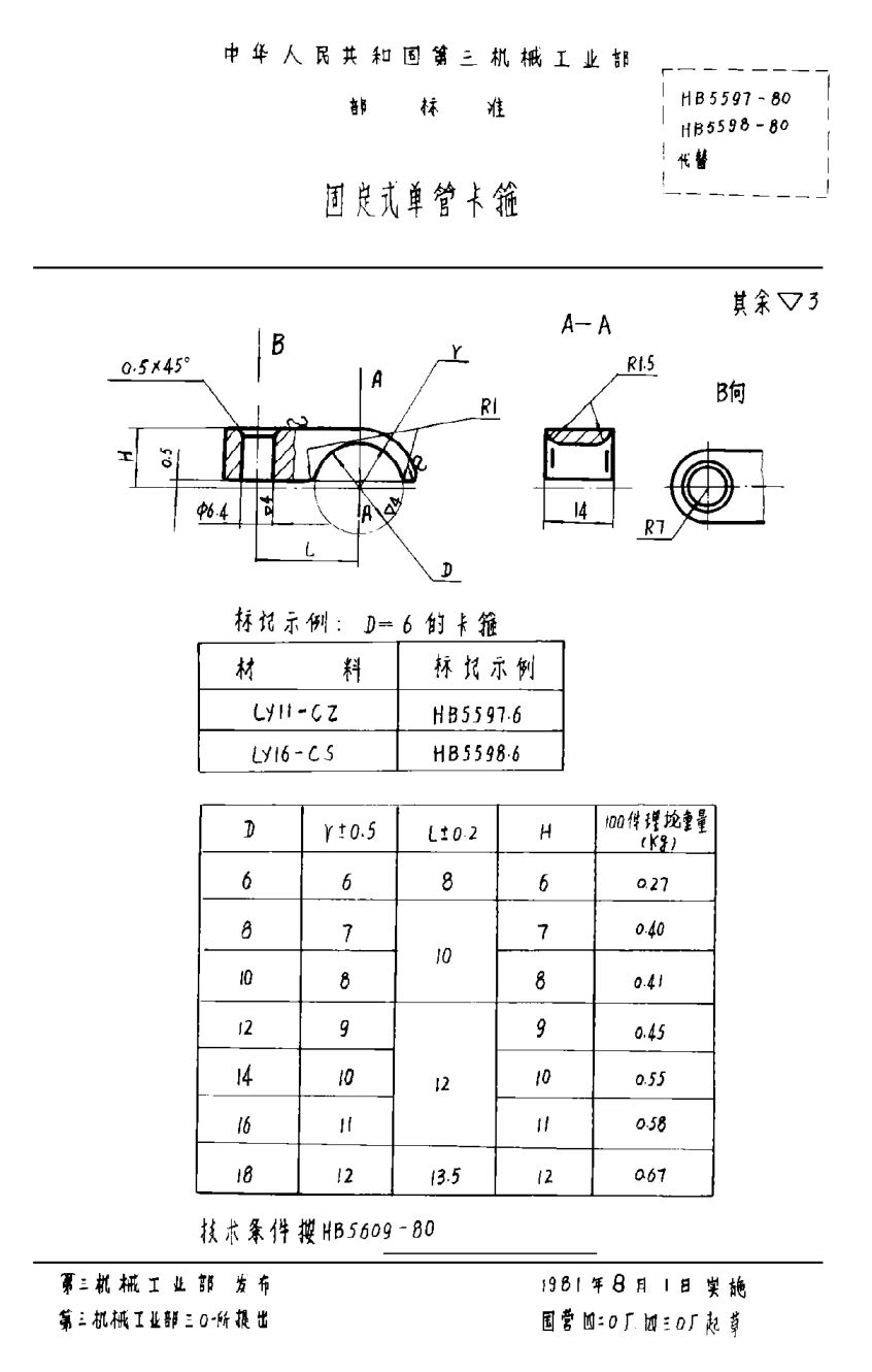 HB 5597-1980固定式单管卡箍
