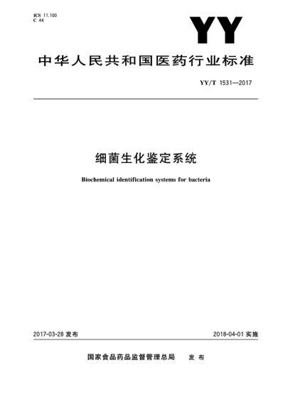 YY/T 1531-2017细菌生化鉴定系统