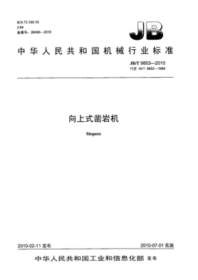 JB/T 9853-2010向上式凿岩机Stopers