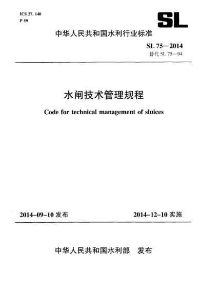 SL 75-2014水闸技术管理规程
