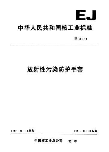 EJ/T 513-1990放射性污染防护手套