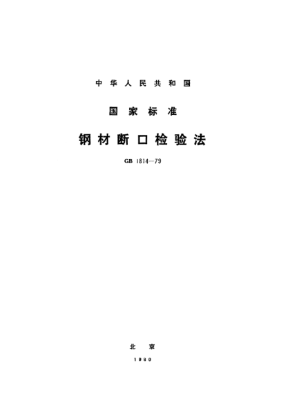 GB/T 1814-1979钢材断口检验法